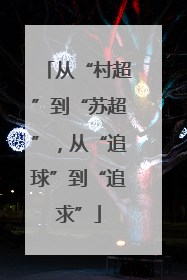 从“村超”到“苏超”，从“追球”到“追求”